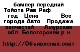 бампер передний Тойота Рав Раф 4 2013-2015 год › Цена ­ 3 000 - Все города Авто » Продажа запчастей   . Амурская обл.,Белогорский р-н